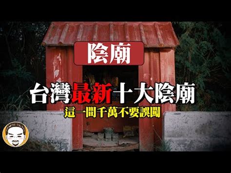 陰廟 禁忌|路邊的陰廟很靈驗，但又不能亂拜？陰廟跟陽廟，到底。